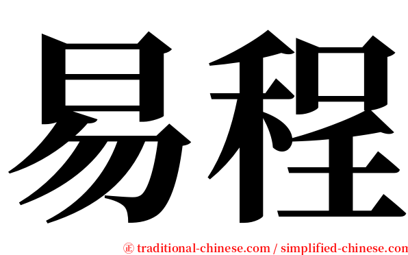 易程 serif font