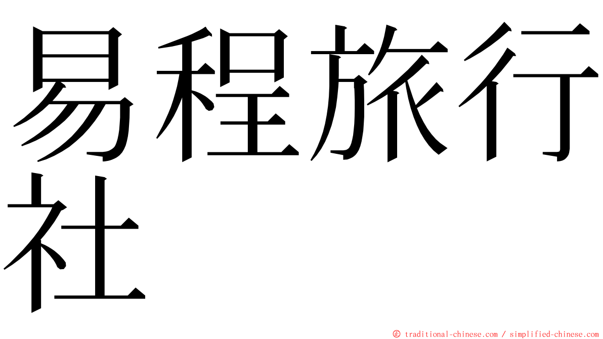 易程旅行社 ming font