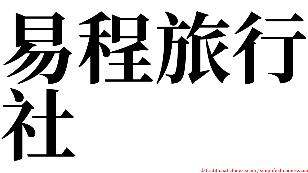 易程旅行社 serif font