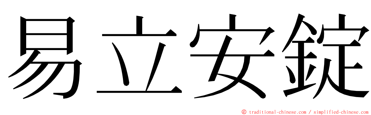 易立安錠 ming font