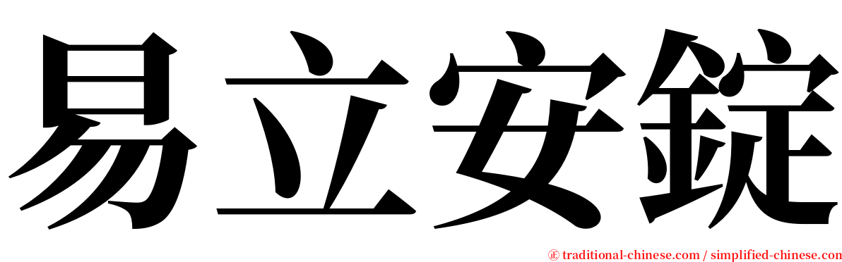 易立安錠 serif font