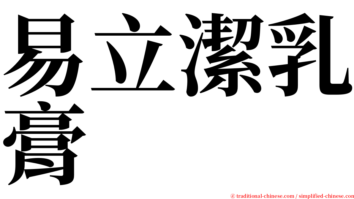 易立潔乳膏 serif font