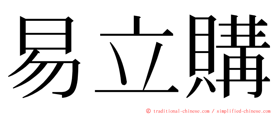 易立購 ming font