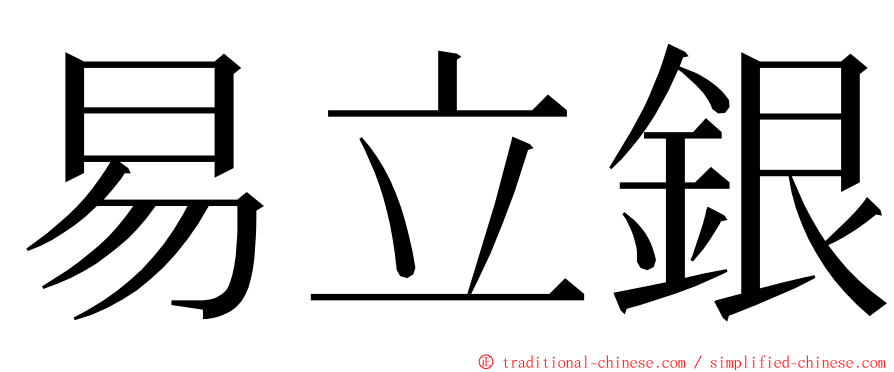 易立銀 ming font