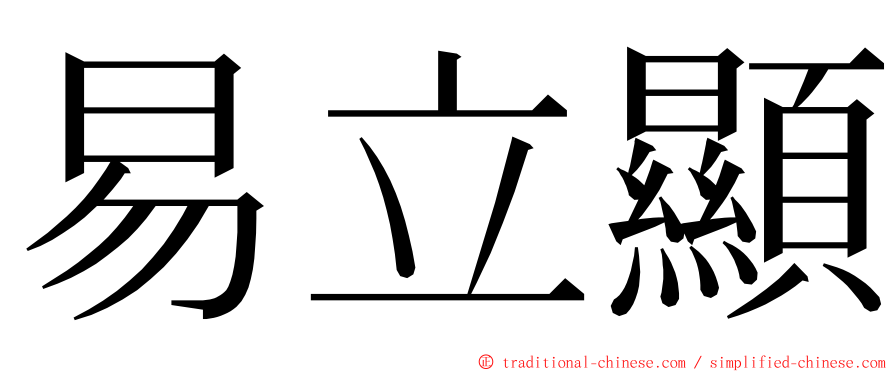 易立顯 ming font