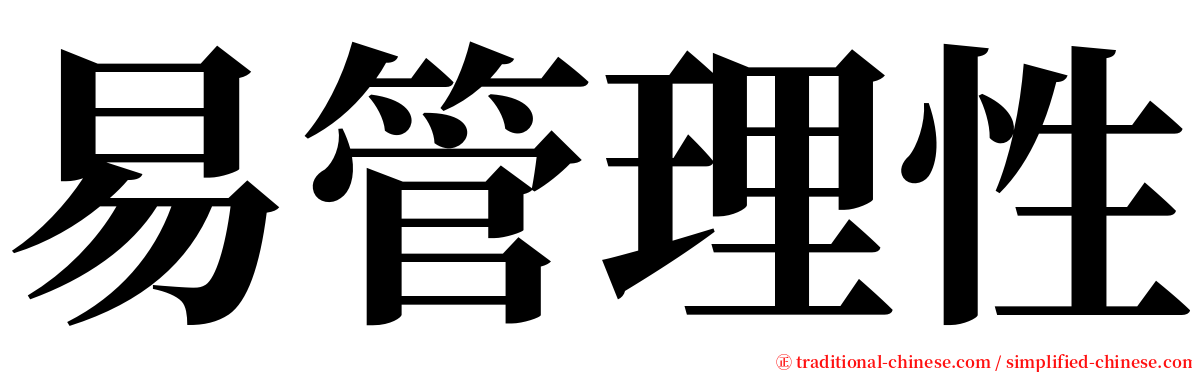 易管理性 serif font