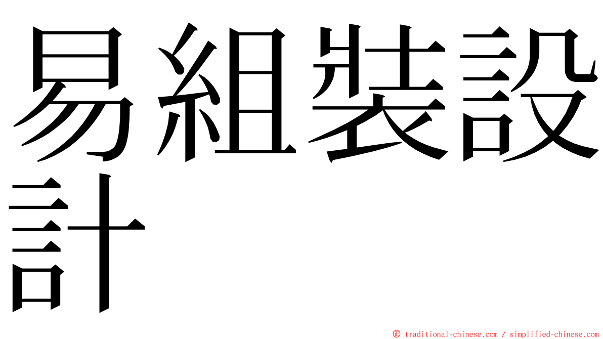 易組裝設計 ming font