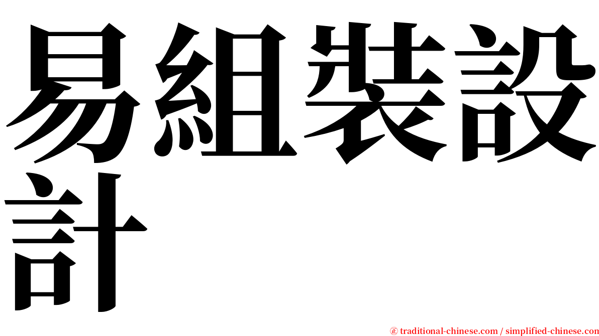 易組裝設計 serif font