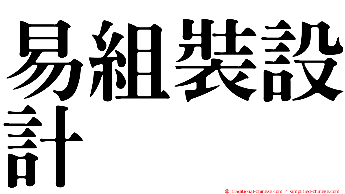 易組裝設計