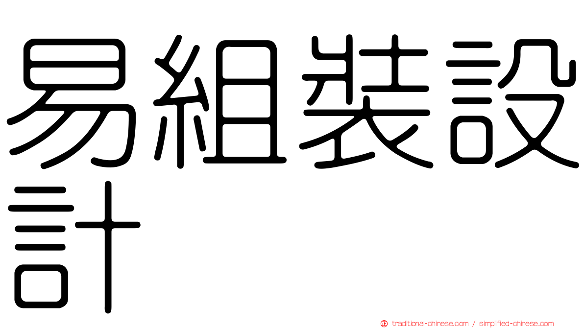 易組裝設計