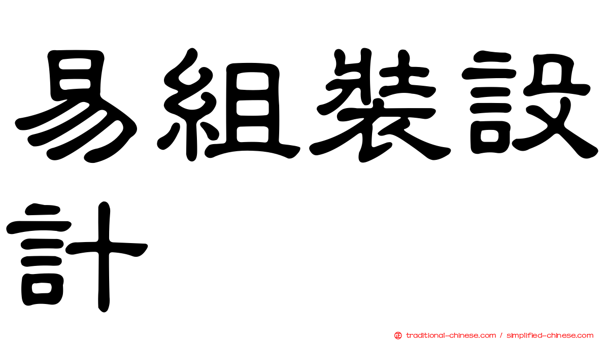 易組裝設計