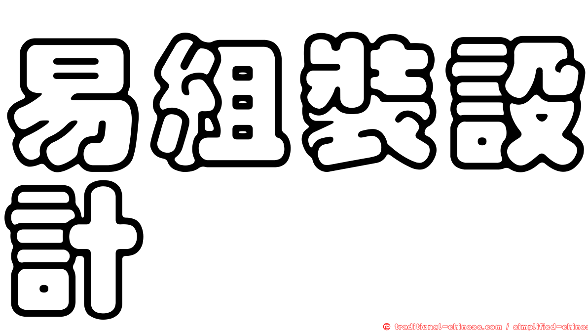 易組裝設計
