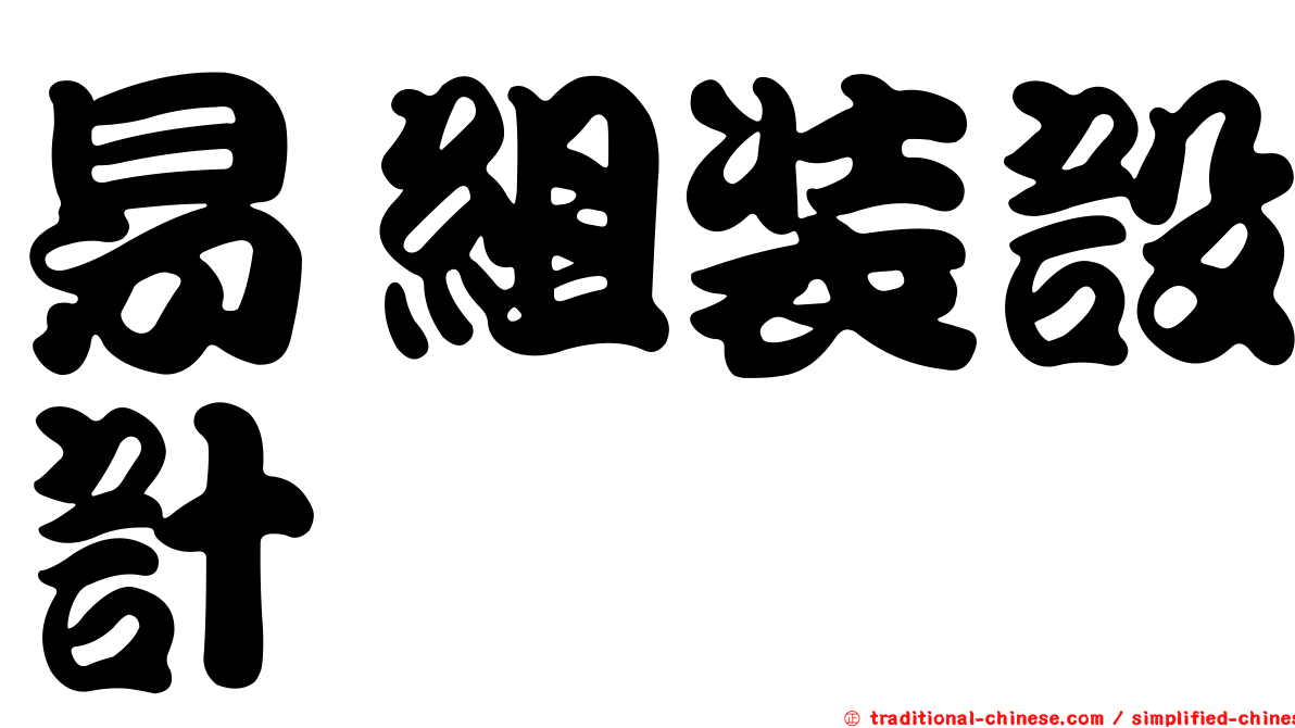易組裝設計