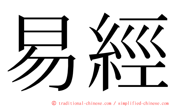 易經 ming font