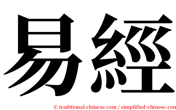 易經 serif font