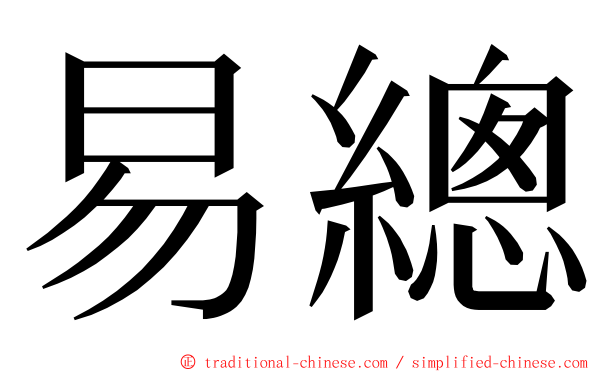 易總 ming font