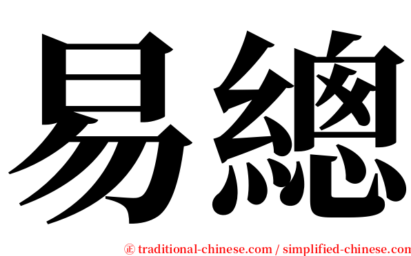 易總 serif font