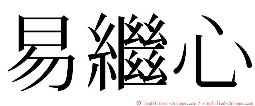 易繼心 ming font