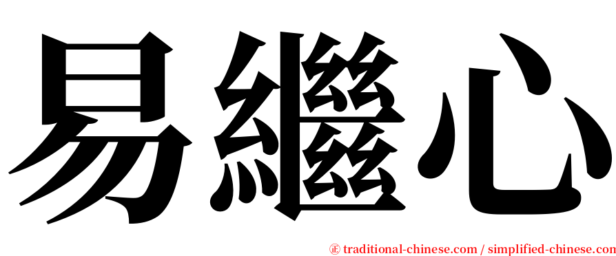 易繼心 serif font