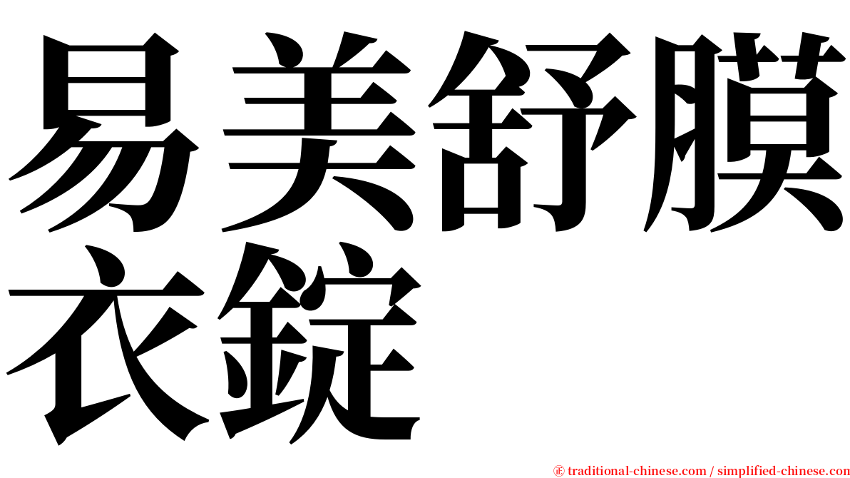 易美舒膜衣錠 serif font