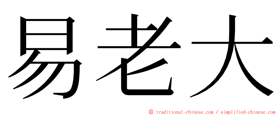 易老大 ming font