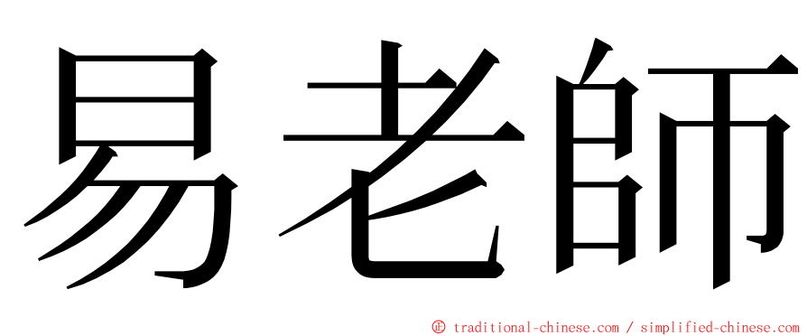 易老師 ming font