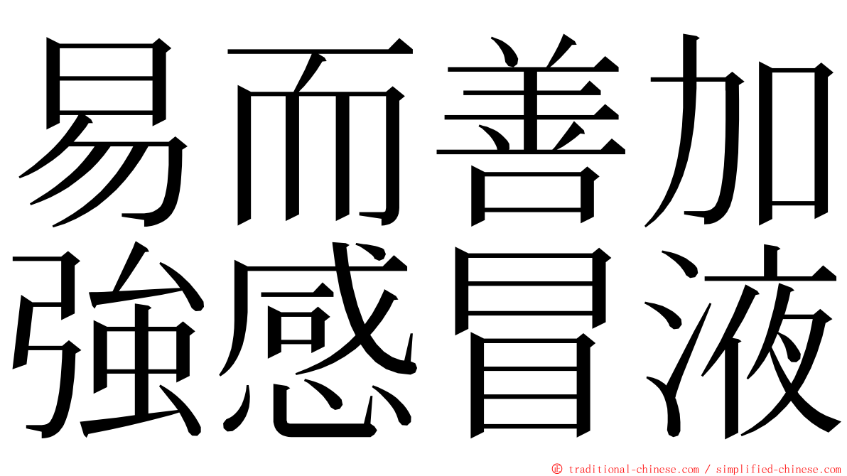 易而善加強感冒液 ming font