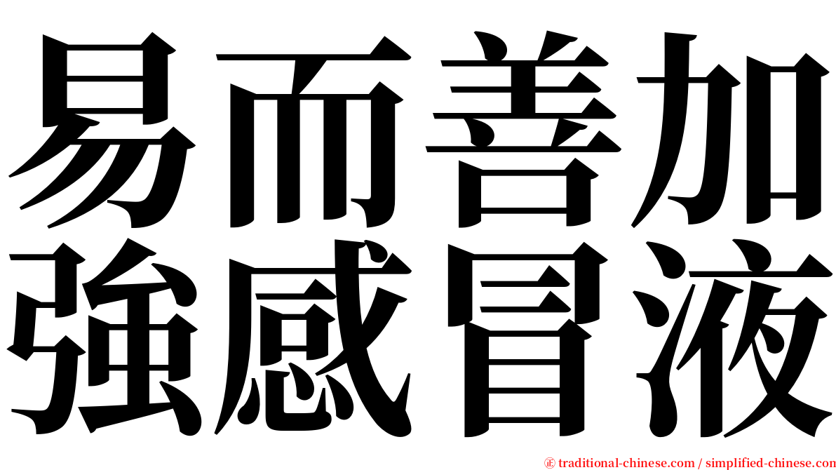 易而善加強感冒液 serif font