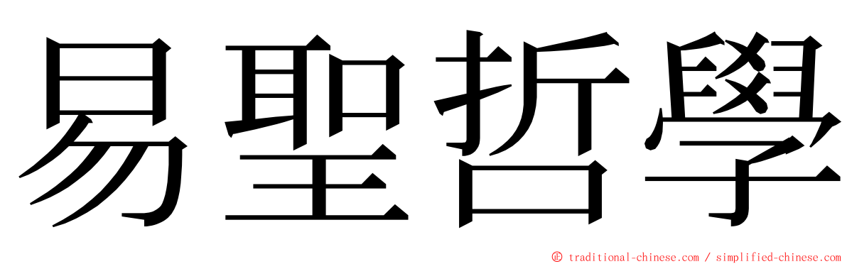 易聖哲學 ming font