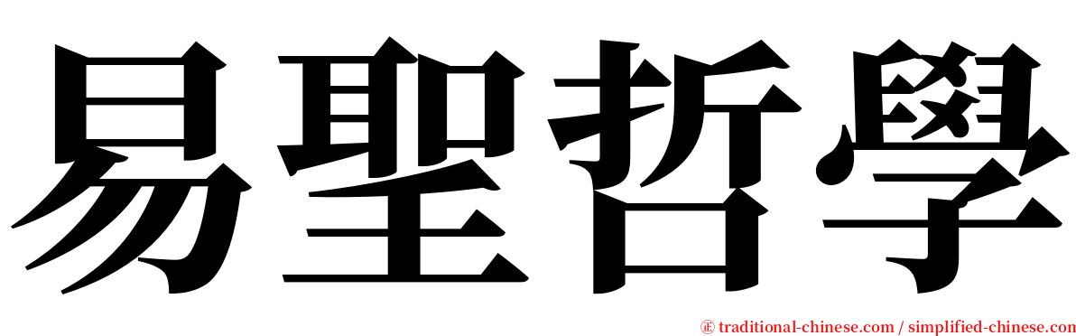 易聖哲學 serif font