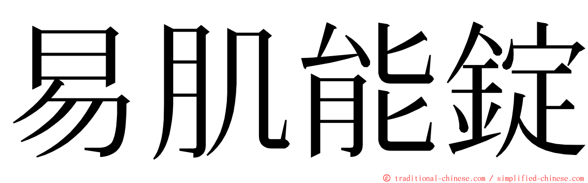 易肌能錠 ming font