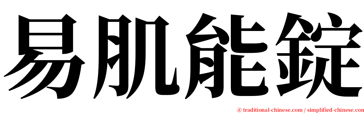 易肌能錠 serif font