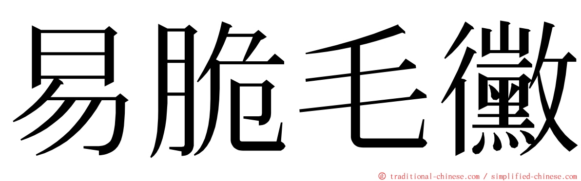 易脆毛黴 ming font