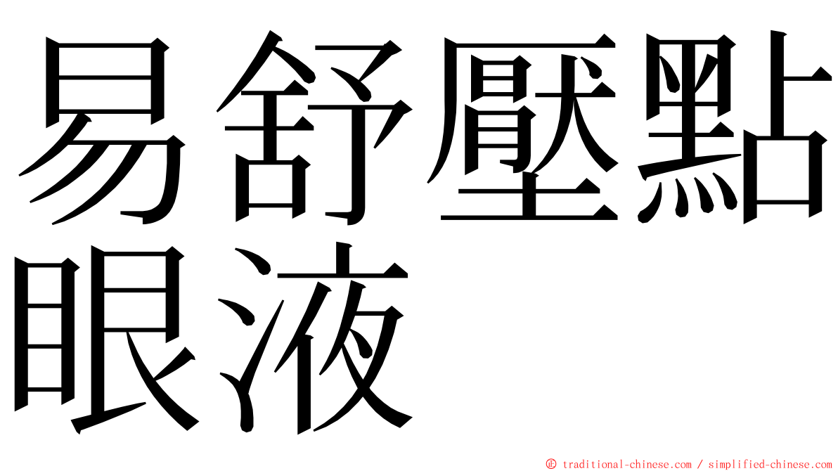 易舒壓點眼液 ming font