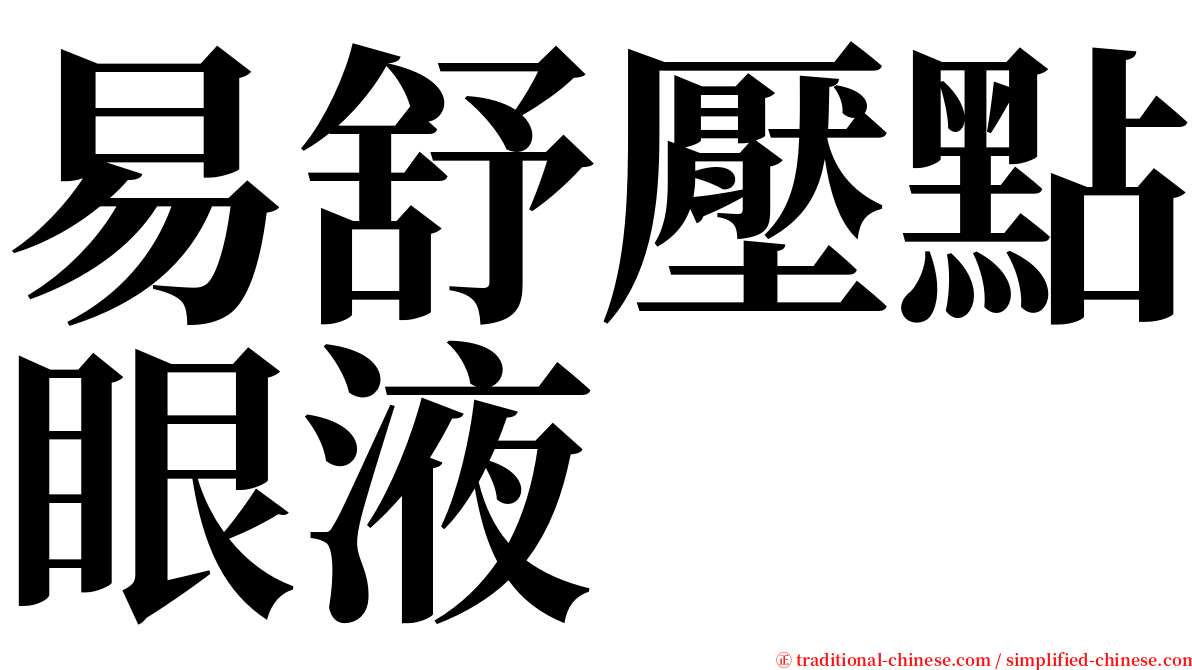 易舒壓點眼液 serif font