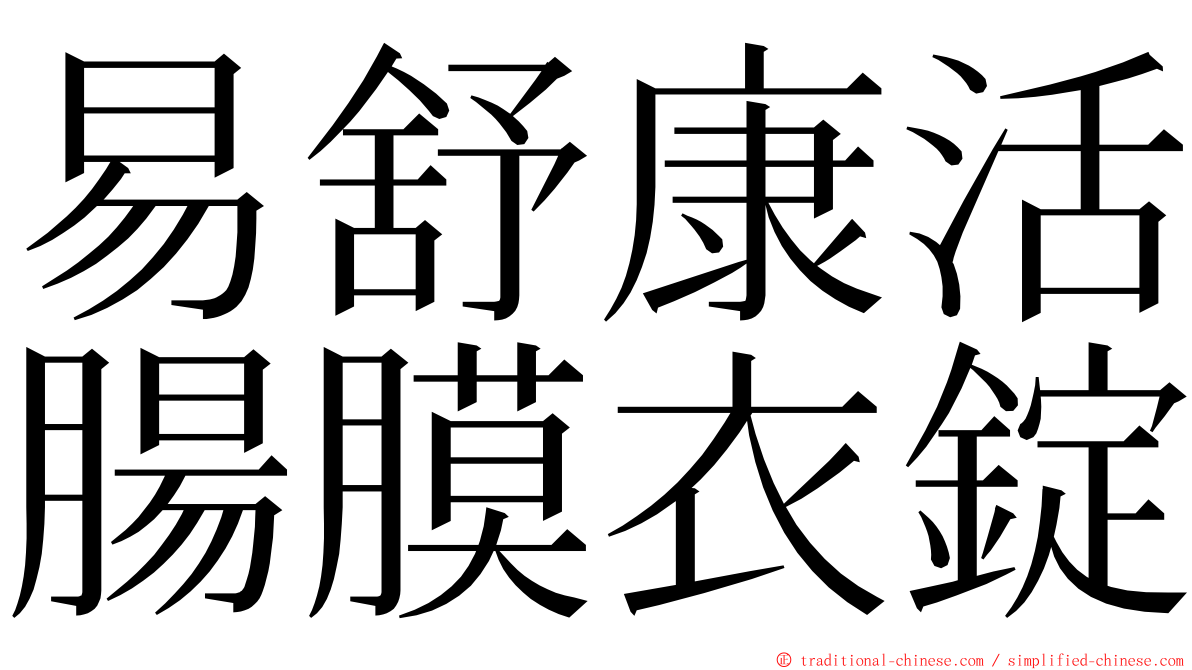 易舒康活腸膜衣錠 ming font