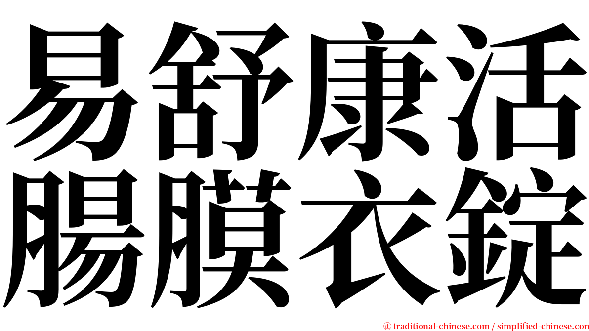 易舒康活腸膜衣錠 serif font