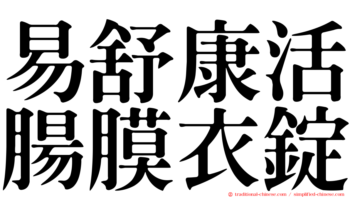 易舒康活腸膜衣錠