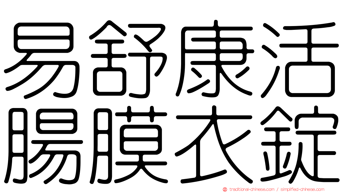 易舒康活腸膜衣錠