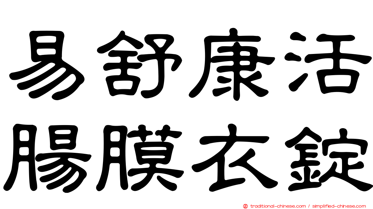 易舒康活腸膜衣錠