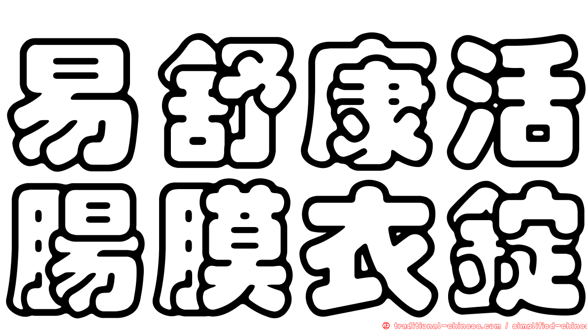 易舒康活腸膜衣錠
