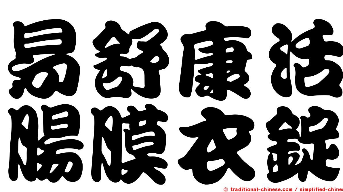 易舒康活腸膜衣錠