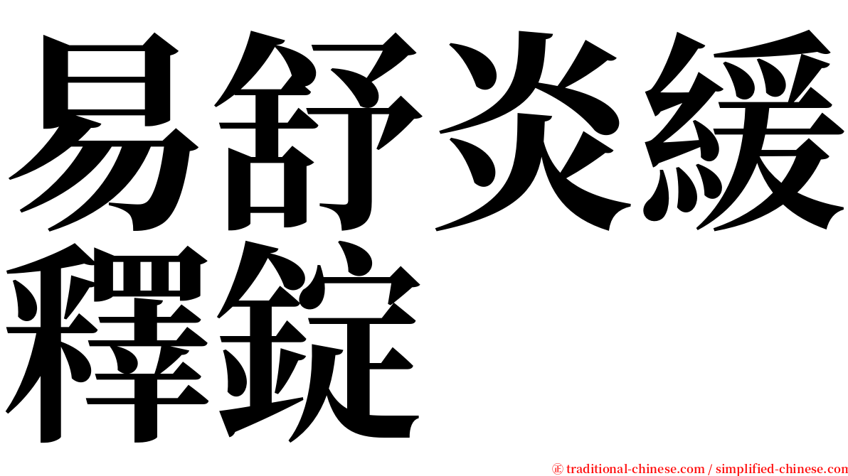 易舒炎緩釋錠 serif font