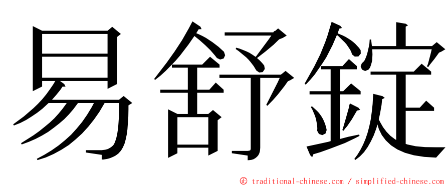 易舒錠 ming font