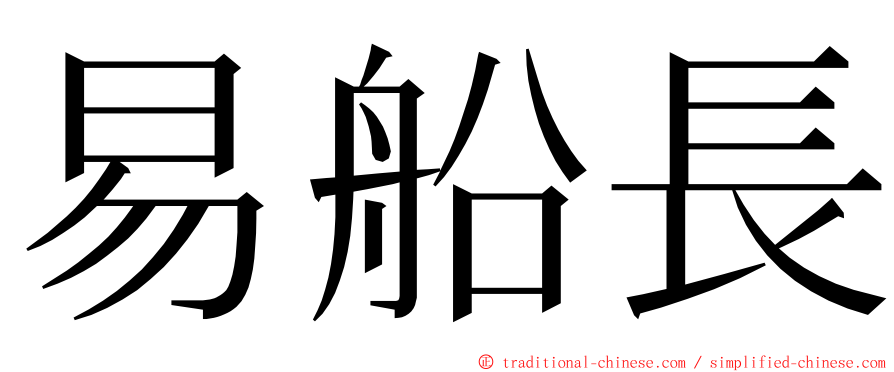 易船長 ming font