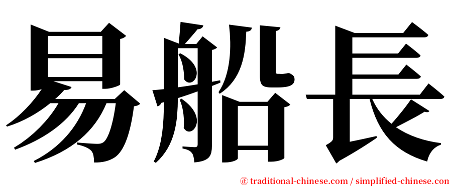 易船長 serif font