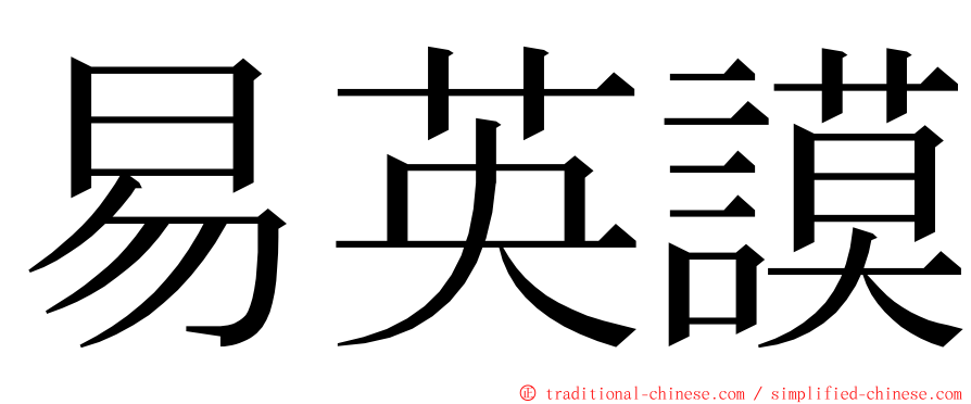 易英謨 ming font