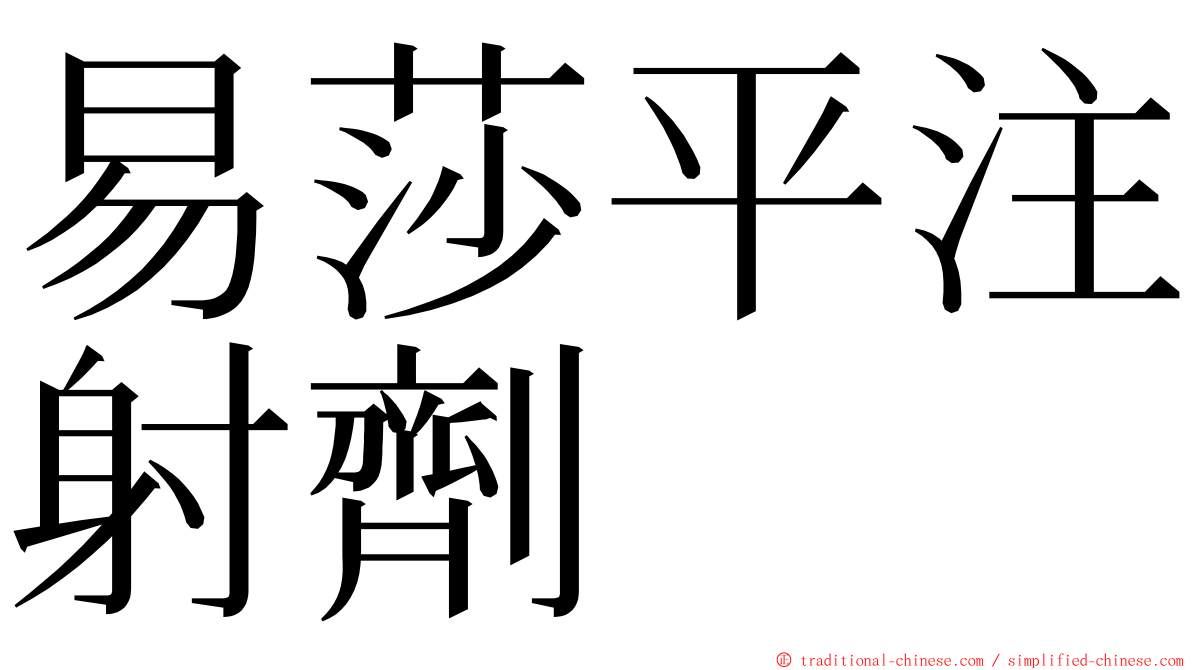 易莎平注射劑 ming font