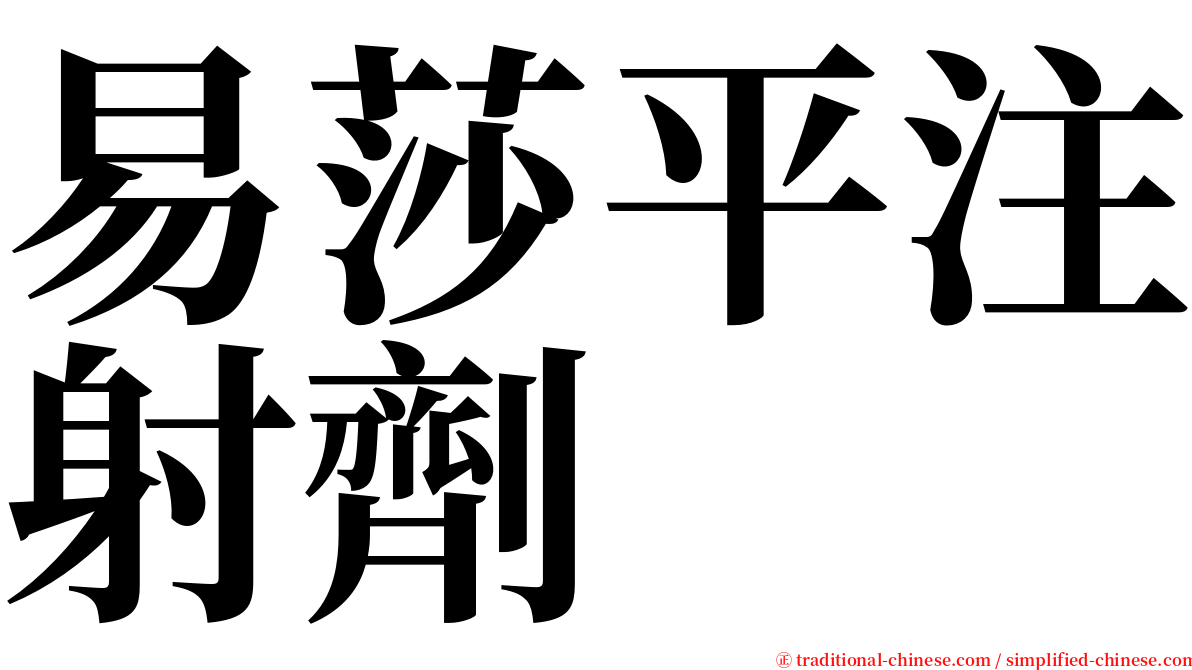 易莎平注射劑 serif font