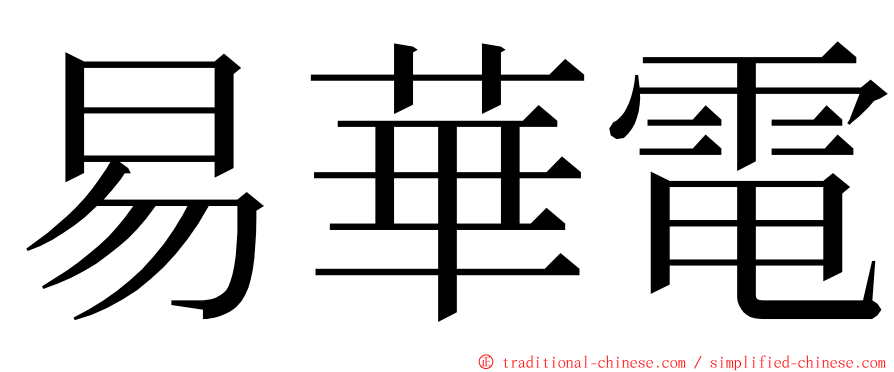 易華電 ming font